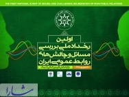 اولین رخداد ملی بررسی مسائل و چالش‌های روابط عمومی ایران برگزار شد